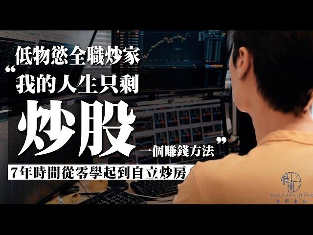 【人物專訪】打工仔難有出頭天｜低物慾全職炒家：「我的人生只剩一個賺錢方法」｜Ringo Mui｜港股｜全職交易員