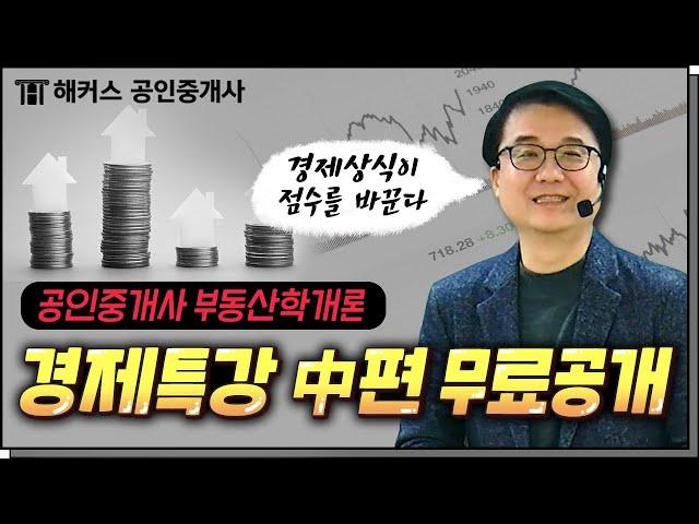 공인중개사 부동산학개론 강양구 교수님의 경제특강(中편)│풀영상 무료공개