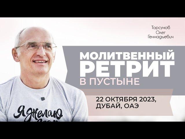 2023.10.22 — Молитвенный ретрит в пустыне. Торсунов О. Г. в Дубае, ОАЭ