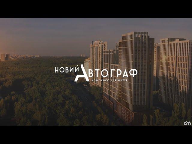 ЖК «Новий Автограф» — комфорт зі знаком «+»