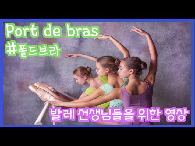 발레 선생님이 봐야하는 영상#5 Port de bras 폴드브라