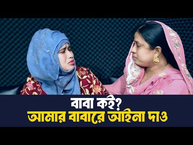 বাবা কই?  বাবারে আইনা দাও| Apan thikana | Rj kebria |Life story