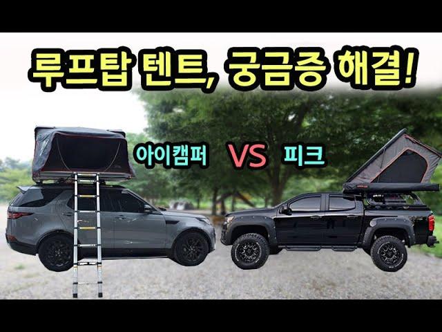 아이캠퍼(IKAMPER) VS 피크(PEAK) 장단점 비교 분석! #루프탑텐트비교#차박