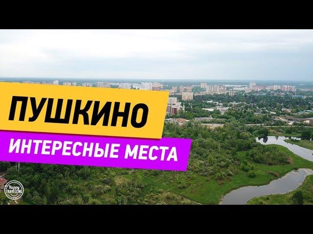 Пушкино. Интересные места