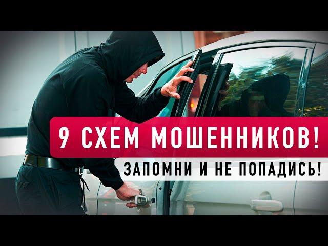 Осторожно, мошенники! 9 НОВЫХ АВТОПОДСТАВ! Мошенничество на дорогах.