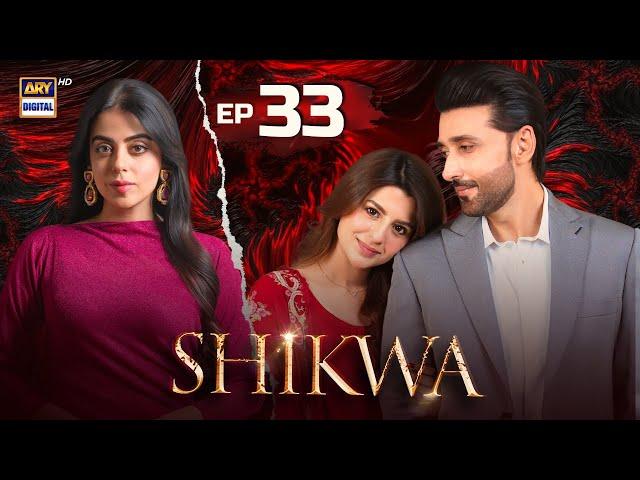Shikwa Episode 33 | Sami Khan | Maria Malik | Yashma Gill (Eng Sub) | 21 May 2025 | ARY Digital