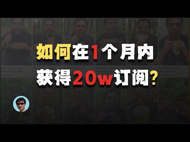 1个月收获20w订阅，这个看起来很low的频道做对了什么？