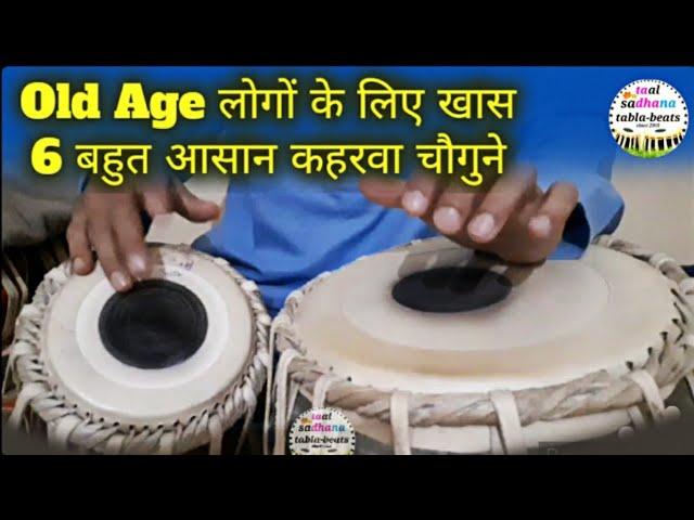 Very Easy Keherwa Chogun Variations for Old Age people । आसान कहरवा चौगुन के प्रकार