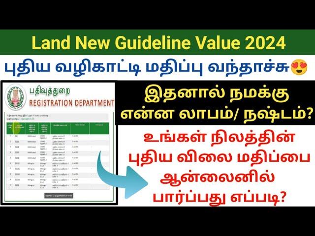 #New Land Guideline Value 2024 | நிலத்தின் புதிய வழிகாட்டி மதிப்பு வந்தாச்சு #landregistration #dmk