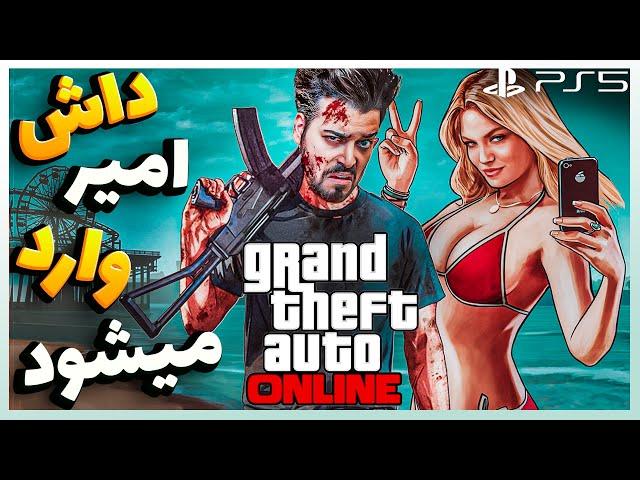 شروع ماجرا جویی داش امیر در جی تی ای آنلاین | GtaV Online - Ps5