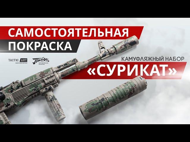 Покраска в камуфляж набором Сурикат | Сайга 308-1 | Тайга  @TacticArt