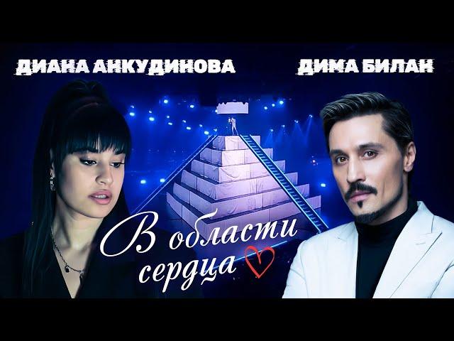 Diana Ankudinova and Dima Bilan - In the area of the heart (Song premiere)