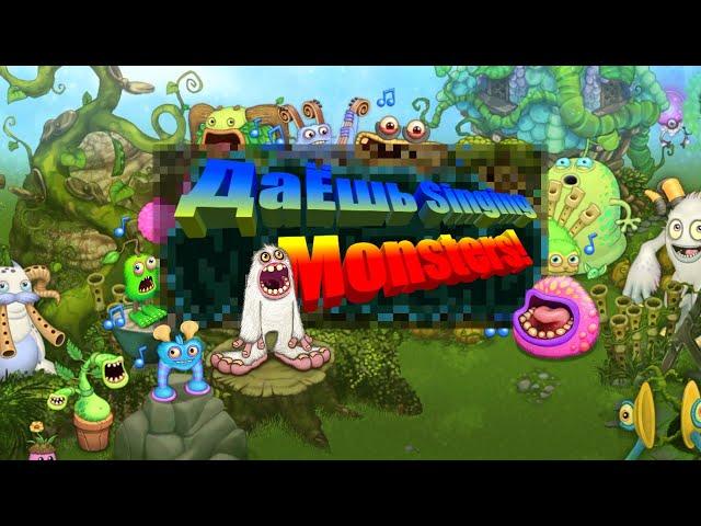 My Singing Monsters на СТС, но оно реально на СТС