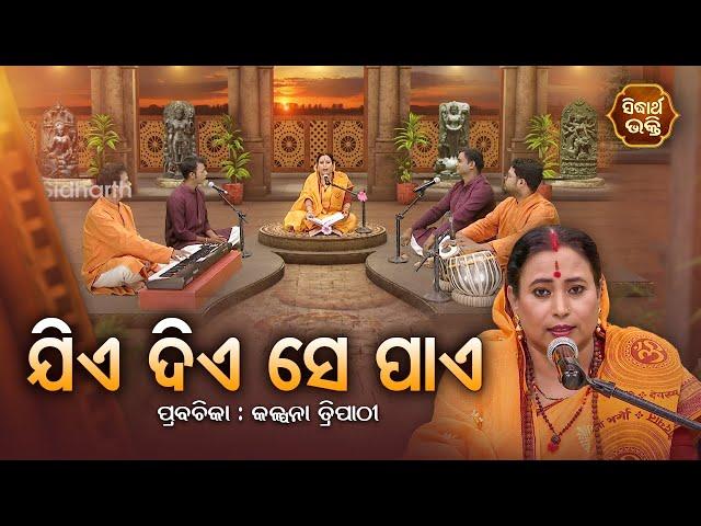 SATYAPATHE GHENIJAO MATE | EP- 678 | ଯିଏ ଦିଏ ସେ ପାଏ  | Kalpana Tripathy | SIDHARTH BHAKTI