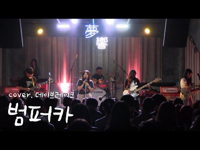 범퍼카 - 데이브레이크 [경인교대 제니스]