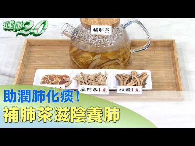 助潤肺化痰！ 補肺茶滋陰養肺 健康2.0