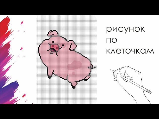 Как Нарисовать Пухлю По Клеточкам | Гравити Фолз | #pixelart