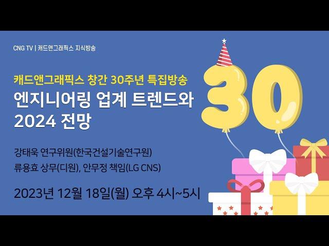 [캐드앤그래픽스 창간 30주년 특집방송] 엔지니어링 업계 트렌드와 2024 전망