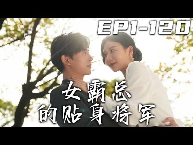 《女霸總的貼身將軍》第1~120集【高清完結合集】丨無功不受祿，我賣藝不賣身的！本想給女總裁表演壹下拳法，沒想到竟英雄救美被她帶回了家！守護自己心愛之人，找回失去的記憶，重掌大權，回到巅峰！#嘟嘟剧场