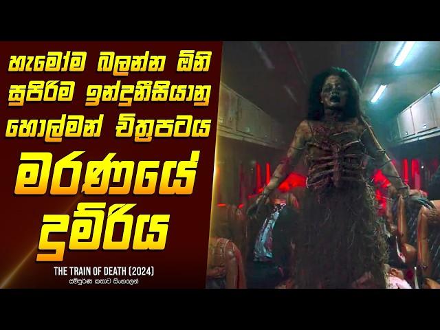 "The ට්‍රේන් ඔෆ් ඩෙත්" චිත්‍රපටයේ කතාව සිංහලෙන් - Movie Review Sinhala | Home Cinema Sinhala