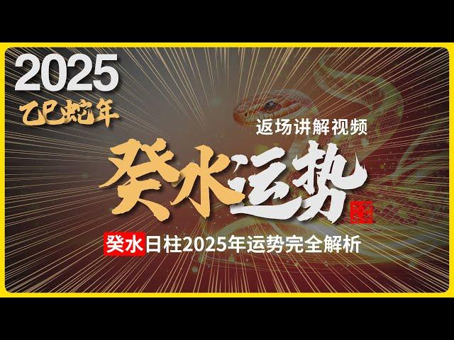 2025年运势返场精讲，乙巳蛇年，癸水日柱命格的人，运势会怎么样？#八字 #易學 #未來 #吉凶 #預測 #占卜 #運勢 #命理 #國學