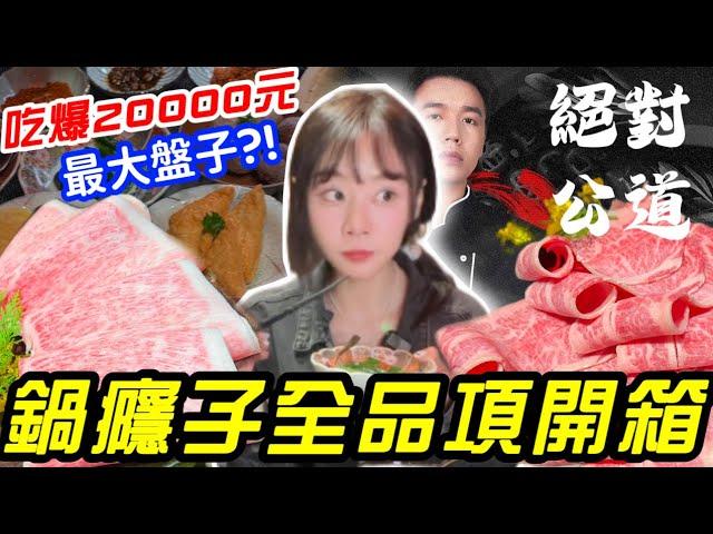 Toyz鍋癮子全品項開箱！小果蠅事件後的松阪豬帝王蟹大餐！7小時狂吃20000元！大胃王火鍋吃到飽 台中 火鍋火鍋吃到飽 台中 火鍋