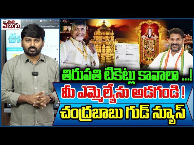 CM Chandrababu Naidu React CM Revanth Reddy Latter About Tirupati Tickets | MLAs Recommendations