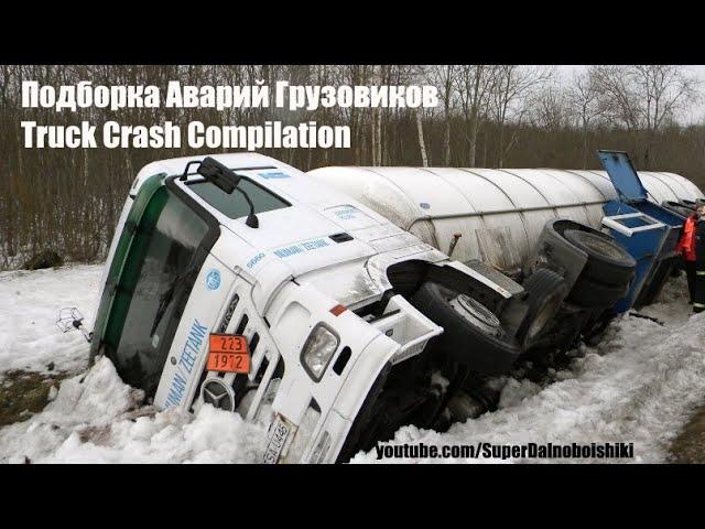 Подборка Аварий Грузовиков / Truck Crash Compilation / Аварии Грузовиков / Аварии и ДТП