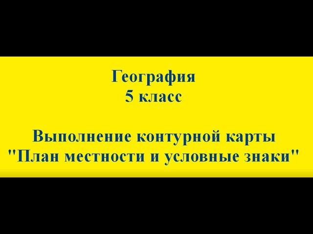 География. 5 класс. Контурная карта. План местности.