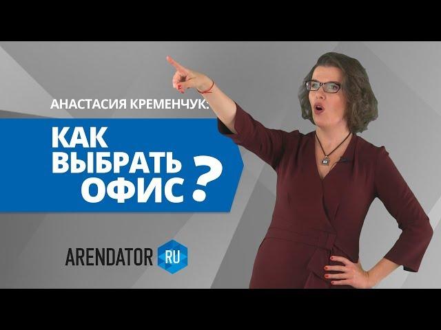 Аренда офиса / Важные нюансы при выборе помещения | ПЯТИМИНУТКА