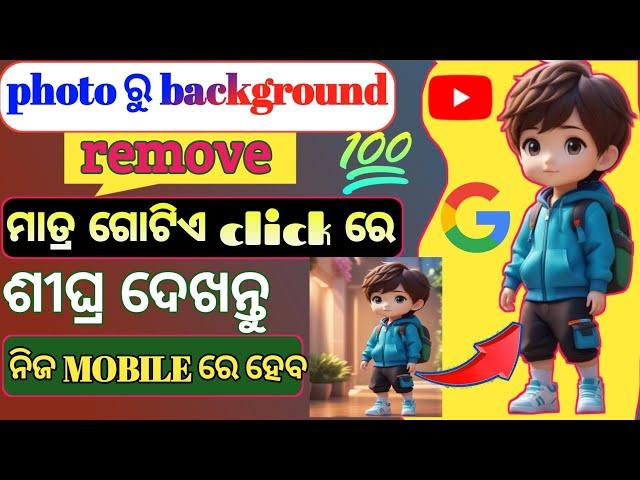 how to remove background in photo || remove background photo in odia | background remove one click 