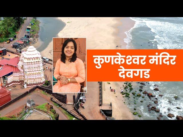 श्री क्षेत्र कुणकेश्वर | Kunkeshwar Temple | Devgad Tourism | Kokan