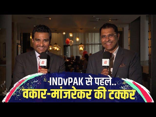 INDvPAK | Waqar Younis की मानें तो Bumrah हैं बेस्ट, Sanjay Manjrekar बोले- Amir से भारत को खतरा