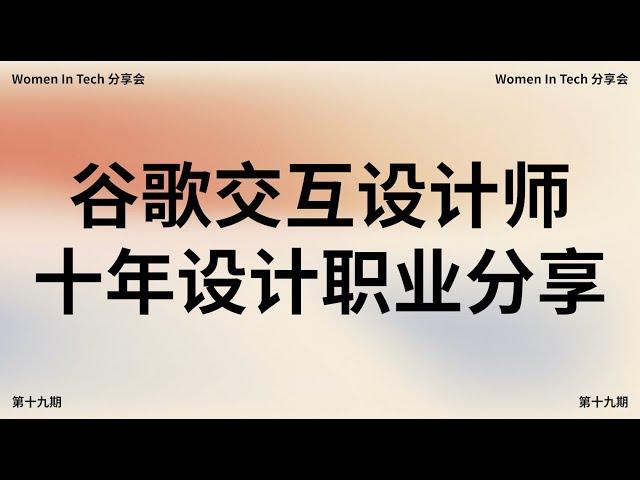 Women In Tech分享会第十九期：谷歌交互设计师十年设计职业分享