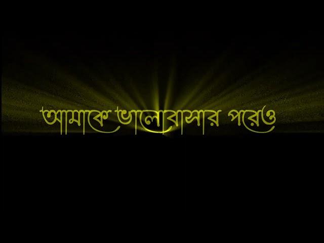 কখনো যদি জানতে পারতাম আমাকে ভালোবাসার পরেও  তুমি অন্য কাউকে ভালবাসতে Bangla sad status video