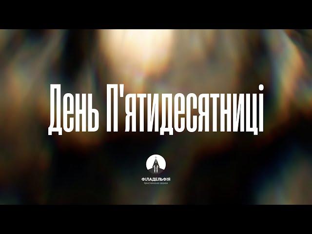  Недільне зібрання церкви Філадельфія 8.06.25••| НАЖИВО | Пряма трансляція
