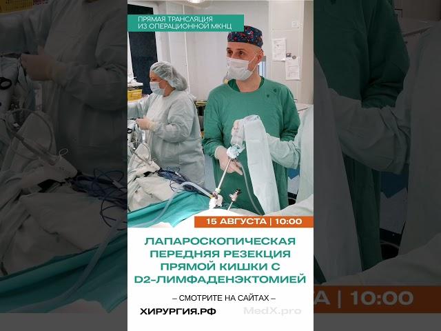 Прямая трансляция из операционной #мкнц