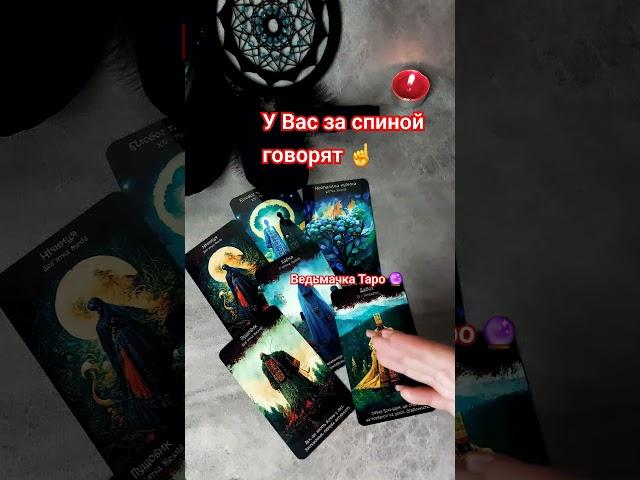 Что ГОВОРЯТ о Вас чужие языки ⁉️ Расклад Таро #таро #таролог #гадание