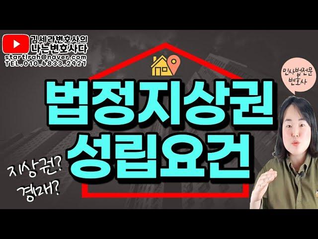  법정지상권 성립요건 사례｜내 땅에 남의 건물? 법정지상권해결｜지상권 철거소송