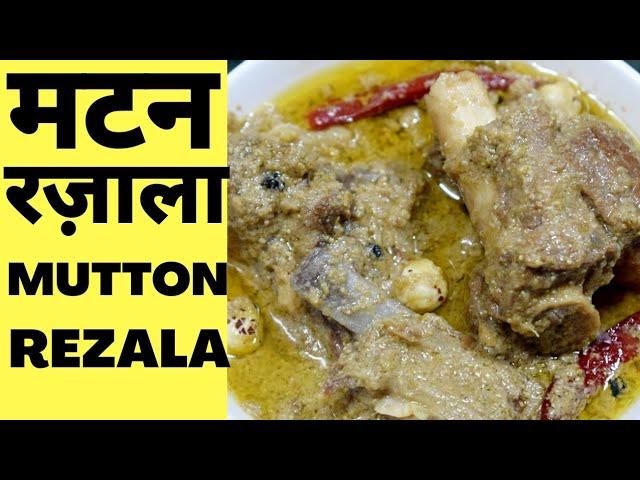 Mutton rezala Recipe मटन रज़ाला Kolkata Aminia Restaurant style Mutton Rezala ki Original Recipe