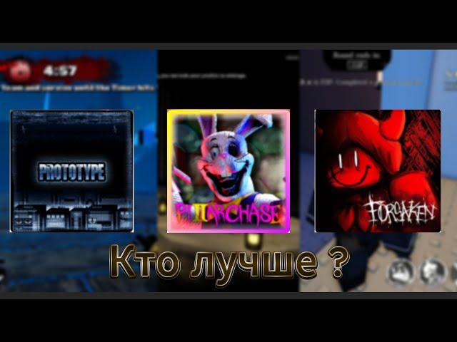 Обзор на 3 похожих роблокс игры и сравнение из них кто лучше