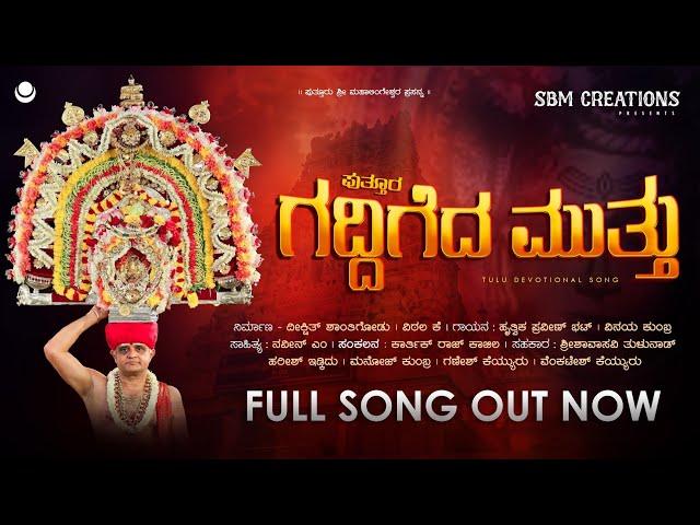 ಗದ್ದಿಗೆದ ಮುತ್ತು | GADDIGEDA MUTTU | PUTTUR MAHALINGESHWARA TULU DEVOTIONAL SONG | HRUTHVIKA | VINAY