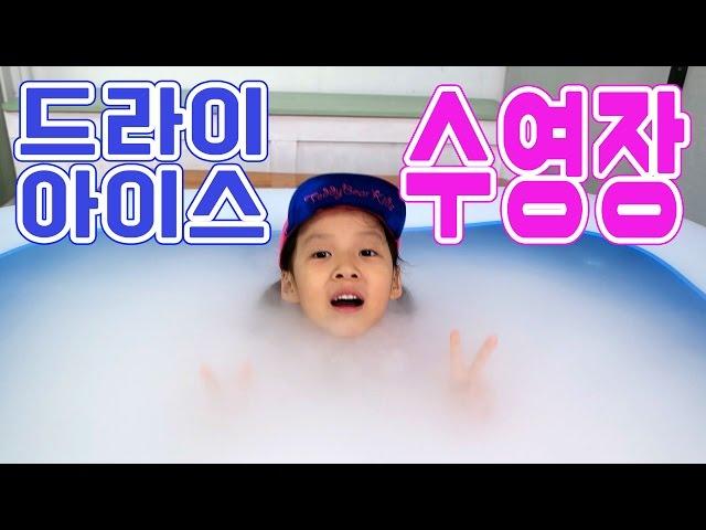 Cool !! Dry Ice Pool [JJ tube]