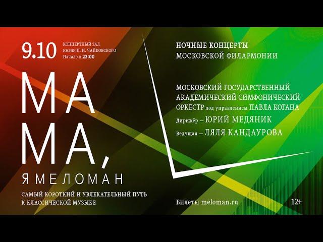 «Мама, я меломан». Ночной концерт Московской филармонии || Night concert "Mom I'm a melomaniac"