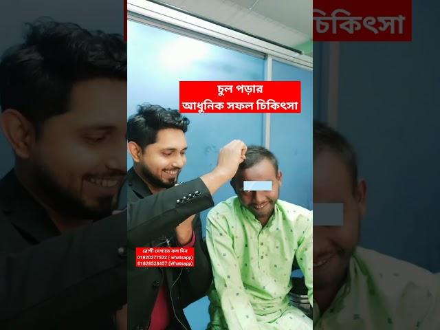 হঠাৎ টাক হয়ে পড়া চুল গজানোর চিকিৎসা। Hairloss solution Before after. Alopecia areata treatment.