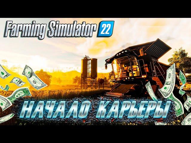 Farming Simulator 22 #Начало Карьеры