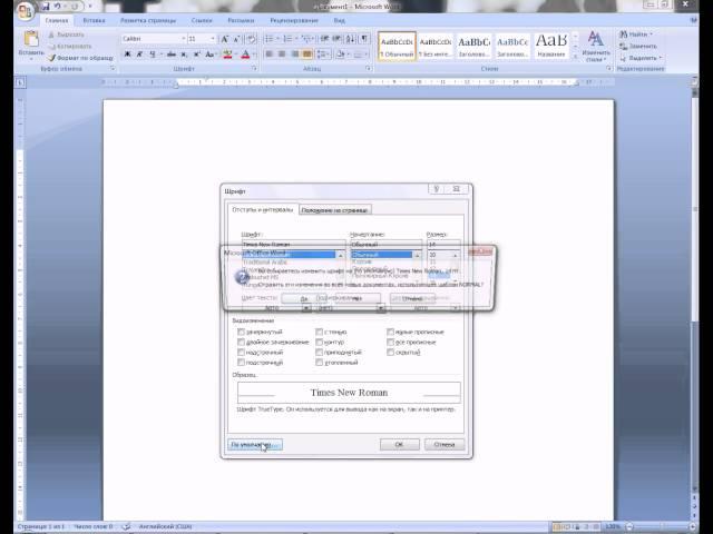 Видеоурок Как сделать нужный шрифт и другие параметры в Word по умолчанию?