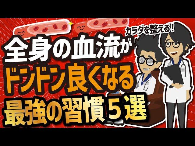 【ベストセラー】「血流アップの超重要なカギとは？」を世界一わかりやすく要約してみた【本要約】