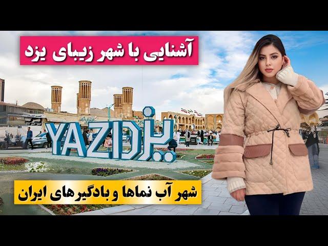 آشنایی با شهر زیبای یزد / شهر آب نماها و بادگیرهای ایران /عجایب و دانستنی های جهان