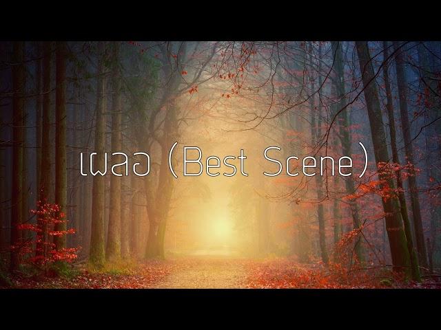 [Teaser] เพลง เผลอ (Best Scene) - Vin